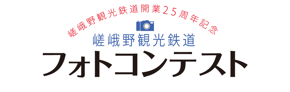 嵯峨野観光鉄道開業25周年記念フォトコンテスト