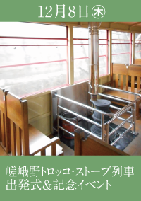 嵯峨野トロッコ・ストーブ列車出発式＆記念イベント