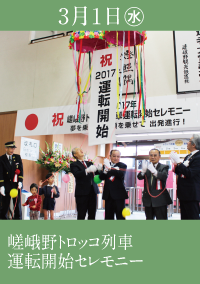 2017年 嵯峨野トロッコ列車運転開始セレモニー